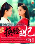 《汉宫惊梦:换脸王妃》