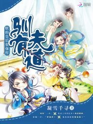 《驯夫有道:朕的皇后很强悍》