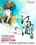 《江山泪美人策》