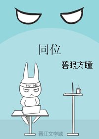《同位》