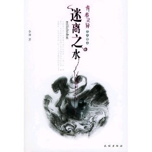 迷离之水