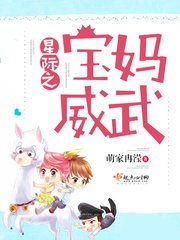 《星际之宝妈威武》