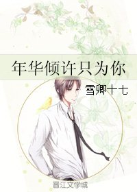 《年华倾许只为你》