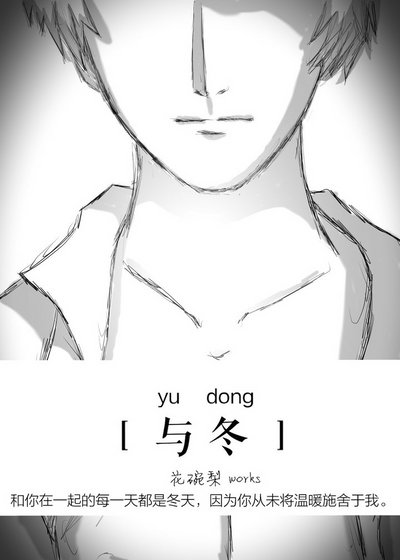 《与冬》