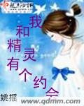 《我和精灵有个约会》