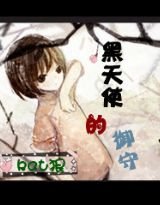 《黑.天使的御守》