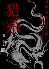 《猎杀(军旅)》