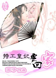 《特工皇妃要回家》