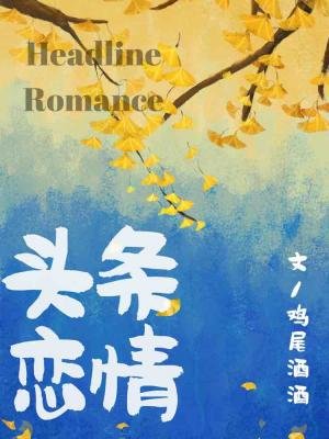 《头条恋情》
