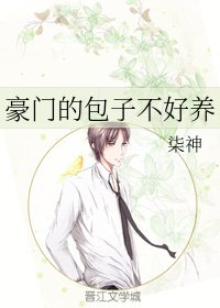 《豪门的包子不好养》