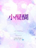 《小醍醐》