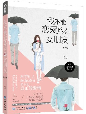 《我不能恋爱的女朋友》