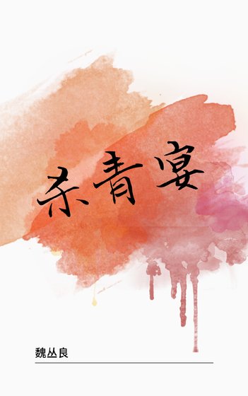 《杀青宴》