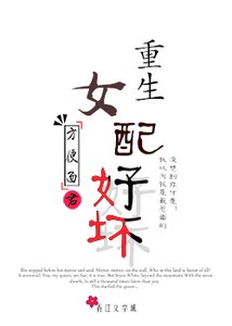 《重生女配好坏》