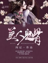《美人鬼骨》