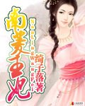 《南菱王妃》