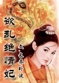 《绝情妃(又名:欲乱绝情妃)》