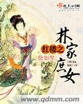 (BG/红楼同人)红楼之林家庶女