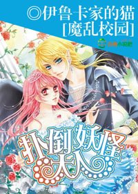 《魔乱校园,扑倒妖怪大人》
