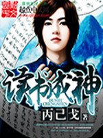 《读书成神 》