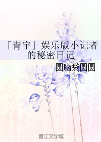 （BL/真人同人）「青宇」娱乐版小记者的秘密日记