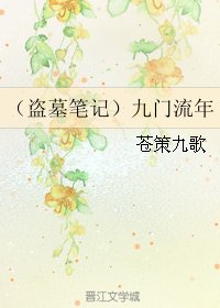 《(BL/盗墓笔记同人)九门流年》