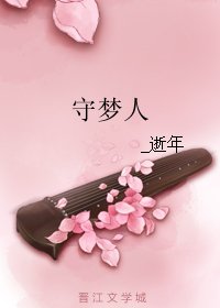 《守梦人》