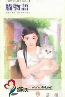 猫物语（宠物情人专卖店之二）