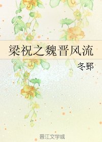 《(BL/梁祝同人)梁祝之魏晋风流》