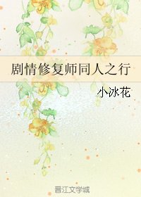 《(BL/综武侠同人)剧情修复师同人之行》