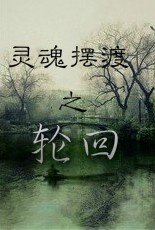 《(BL/灵魂摆渡同人)灵魂摆渡之轮回》