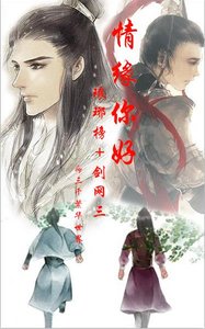 《(BL/综同人)(琅琊榜+剑三)情缘你好》