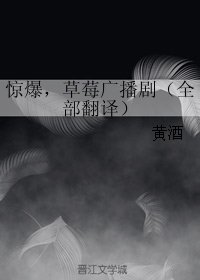 《惊爆,草莓广播剧》