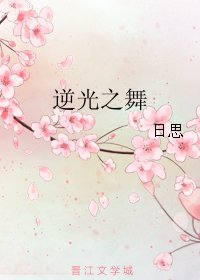 《逆光之舞》