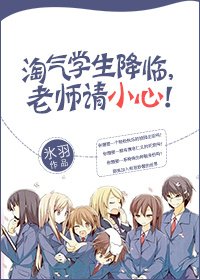 《淘气学生降临,老师请小心!》