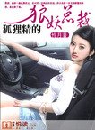 狐狸精的狼妖总裁