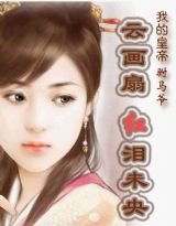 我的皇帝驸马爷2:云画扇,红泪未央