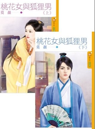 《桃花女与狐狸男 · 上下》