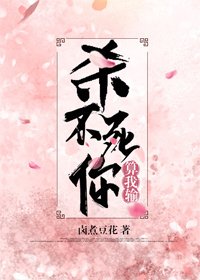 《杀不死你算我输》