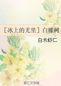 《(BL/冰上的尤里同人)白橡树》