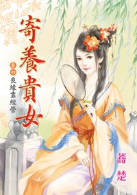 《良缘靠经营(寄养贵女卷四)》