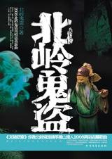 《鬼画符血尸现:北岭鬼盗》
