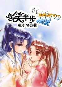 《含笑半步“癫”/渊女·轮》