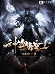 《神血战士》