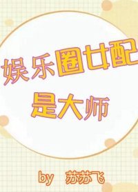 《娱乐圈女配是大师》