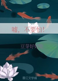 《嘘,不要怕》