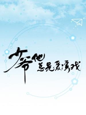 《少爷他总是爱演戏》