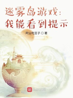 《迷雾岛游戏:我能看到提示》