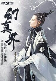 《幻真界》