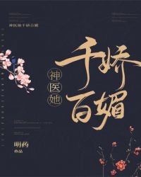 《神医她千娇百媚》